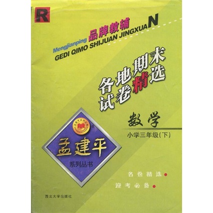 孟建平系列丛书·各地期末试卷精选：数学（小学3年级）（下）封面