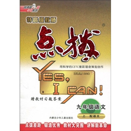 荣德基初中系列·特高级教师点拨：9年级语文（2010秋上）（配语文）封面
