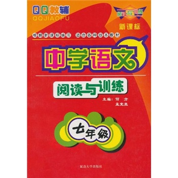 QQ教辅：中学语文阅读与训练（7年级）（新课标）封面