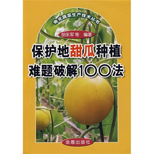 保护地甜瓜种植难题破解100法