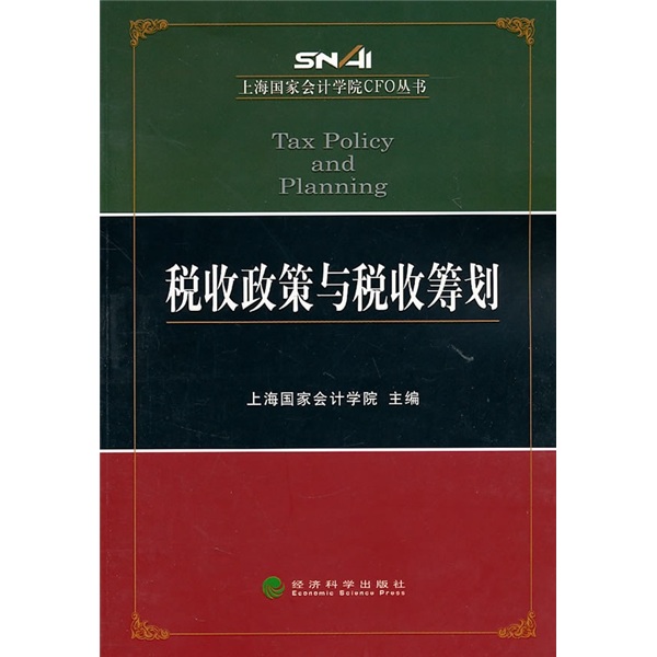 税收政策与税收筹划