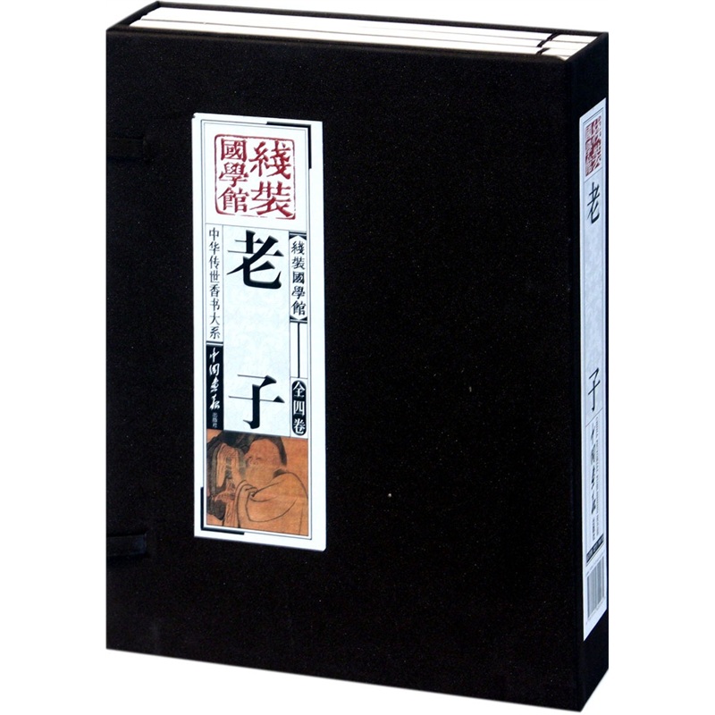 老子（套装共4册）线装国学馆