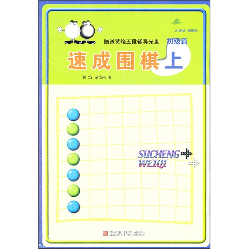 21世纪新概念：速成围棋（初级篇上 二维码版）全国超过500家围棋培训机构教材
