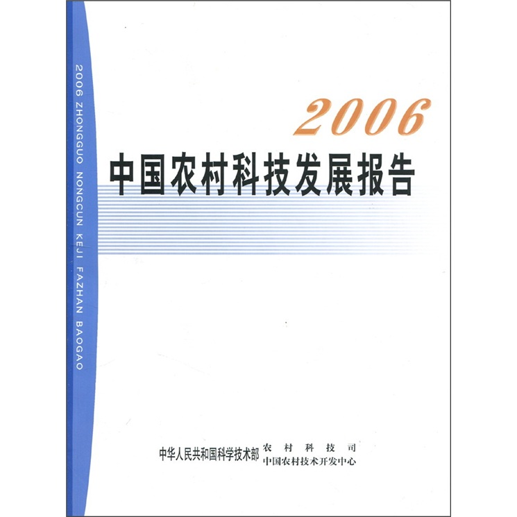 2006中国农村科技发展报告