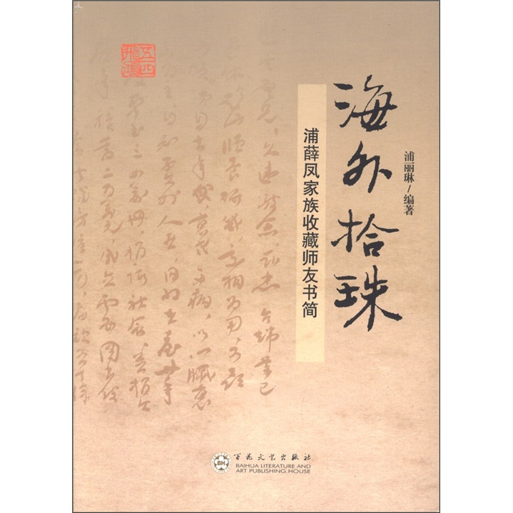 海外拾珠：浦薛凤家族收藏师友书简