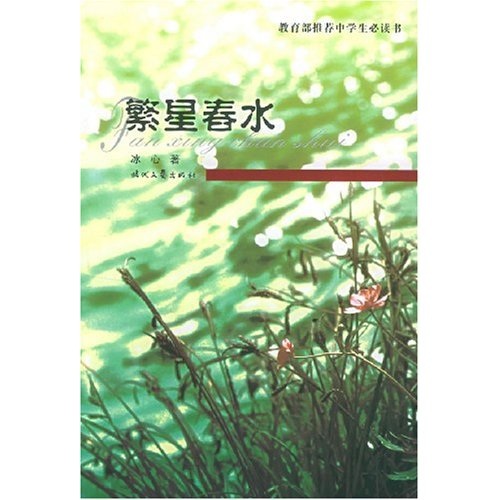 繁星春水