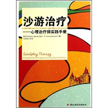 沙游治疗：心理治疗师实践手册