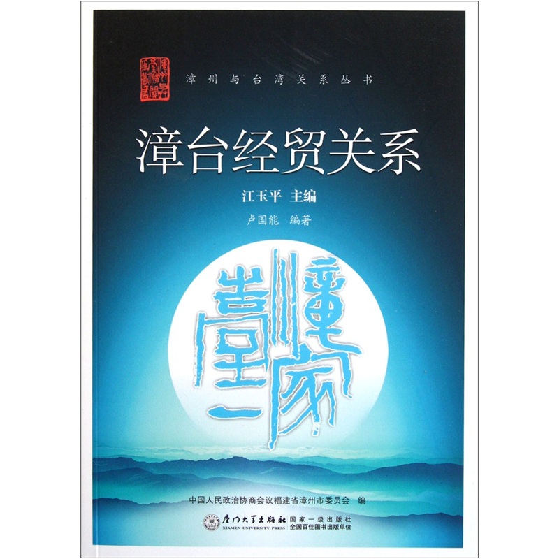 漳台经贸关系