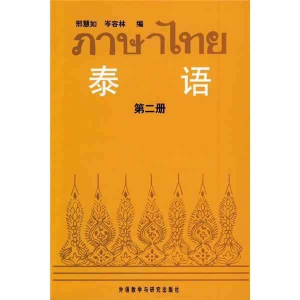 泰语2（09新）
