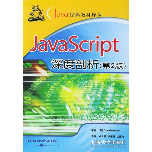 Java经典教材译丛：JavaScript深度剖析（第2版）