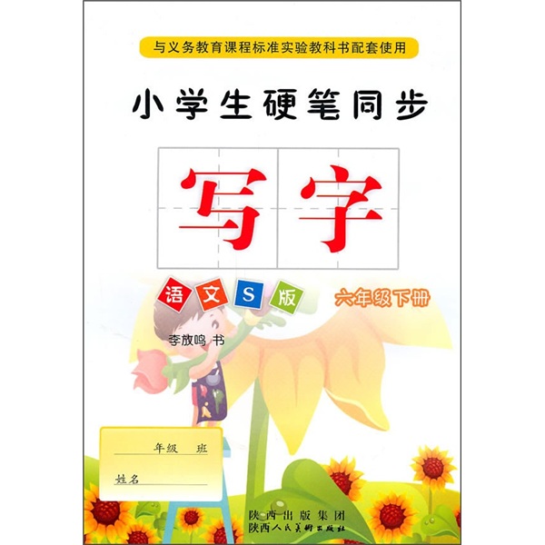 小学生硬笔同步写字：6年级（下册）（语文S版）封面