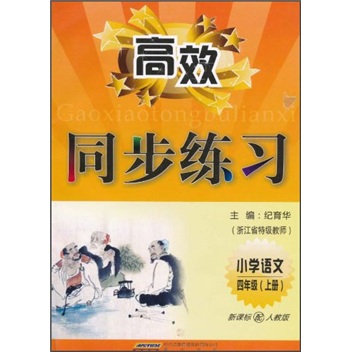 高效同步练习：小学语文4年级（上）（新课标配人教版）封面