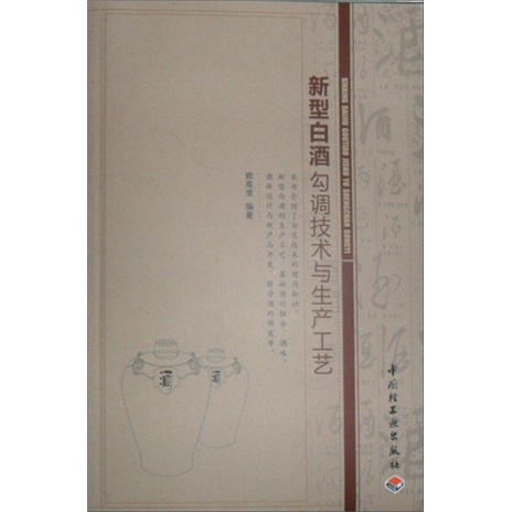 新型白酒勾调技术与生产工艺