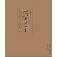 印风系列：汉晋南北朝印风（下）
