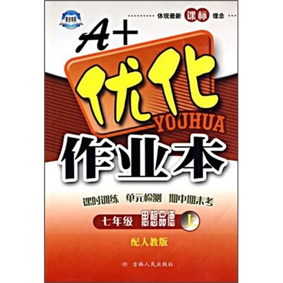 A+优化作业本：思想品德（7年级上）（配人教版）封面