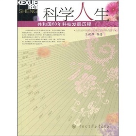 科学人生·共和国60年科技发展历程
