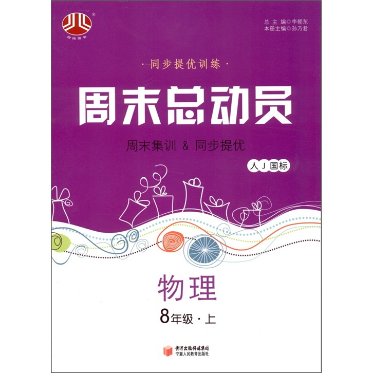 经纶图书·同步提优训练·周末总动员：物理（8年级上册）（人J国标）封面