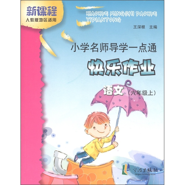小学名师导学一点通·快乐作业：语文（6年级上）（新课程人教版地区适用）封面