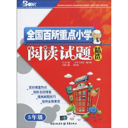 天下图书·全国百所重点小学阅读试题精选：5年级封面