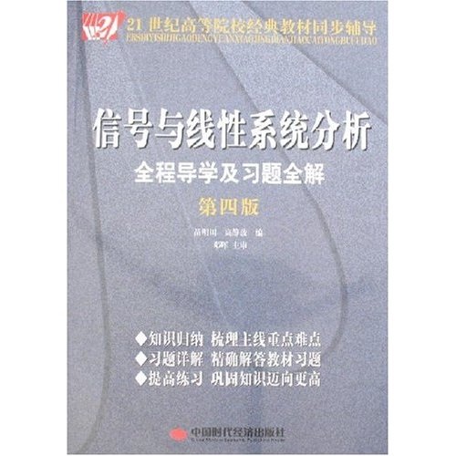 信号与线性系统分析全程导学及习题全解（第4版）