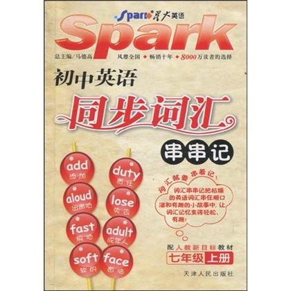 星火英语·新目标教材：初中英语同步词汇串串记（7年级）（上册）封面