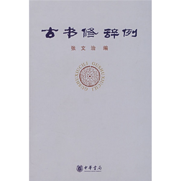 古书修辞例