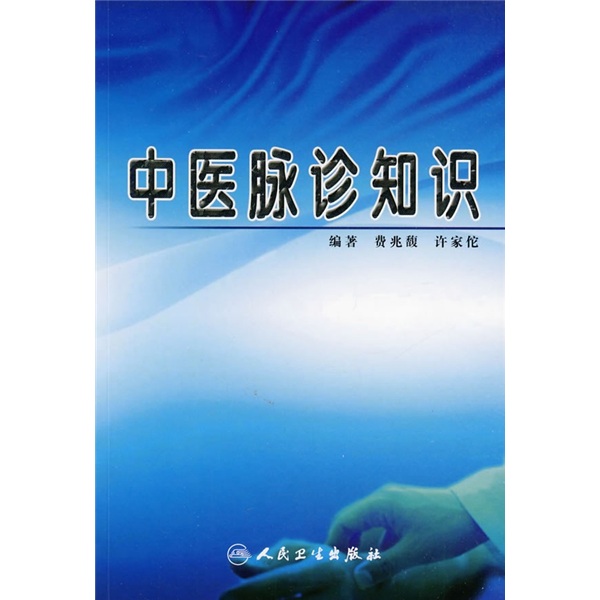 中医脉诊知识