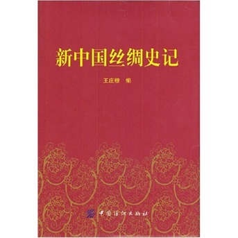 新中国丝绸史记