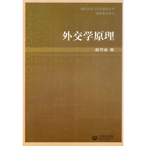 外交学原理