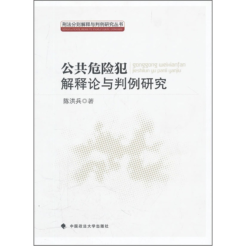 公共危险犯解释论与判例研究