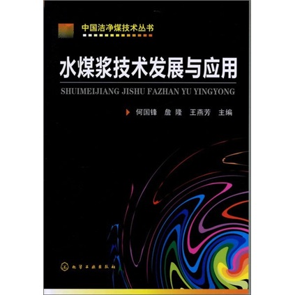 中国洁净煤技术丛书：水煤浆技术发展与应用