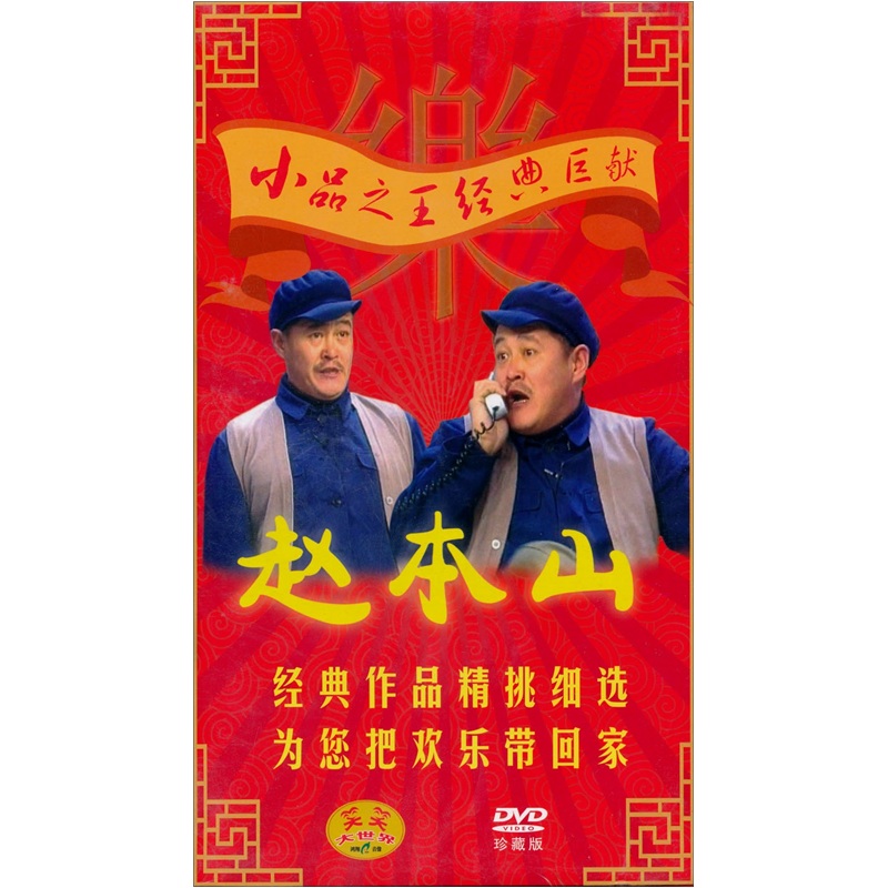 赵本山小品专辑(4dvd)