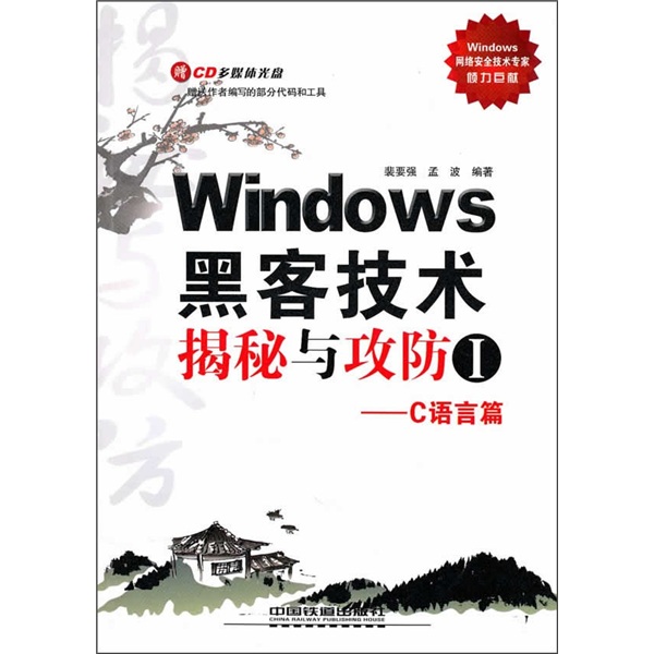 Windows黑客技术揭秘与攻防1（C语言篇）（附光盘）