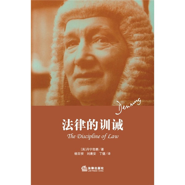 法律的训诫