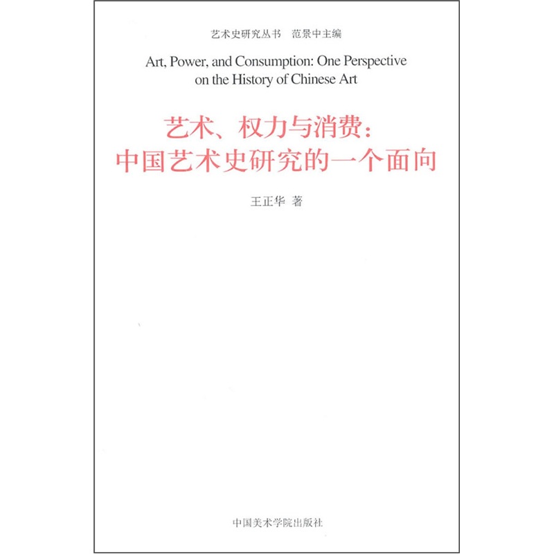 艺术、权力与消费：中国艺术史研究的一个面向