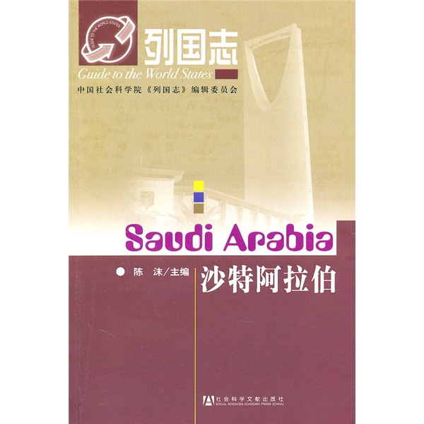 列国志：沙特阿拉伯