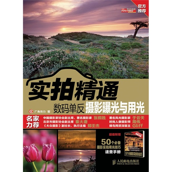 【正版书】实拍精通数码单反摄影曝光与用光9787115250506