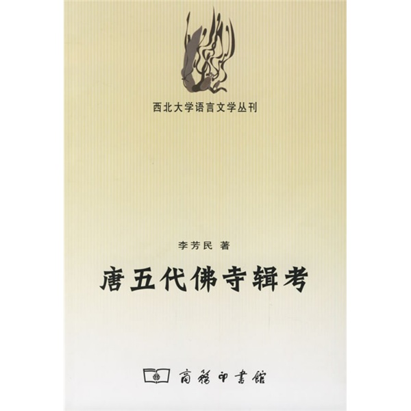 唐五代佛寺辑考