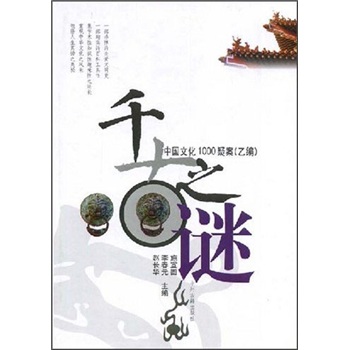 千古之谜：中国文化1000疑案（乙编） pdf格式下载