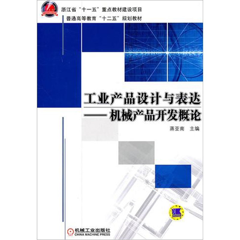 工业产品设计与表达：机械产品开发概论