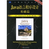 Java语言程序设计基础篇（原书第5版）