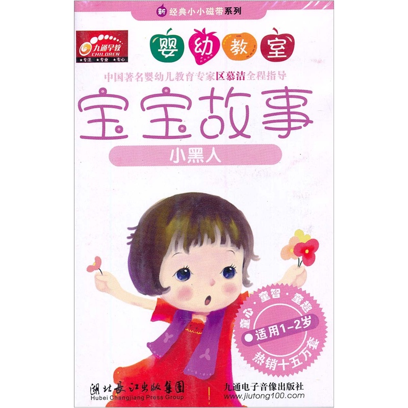 宝宝故事:小黑人(1岁至2岁)(at)