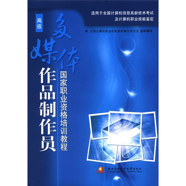 国家职业资格培训教程：多媒体作品制作员（高级）（附CD-ROM光盘1张）