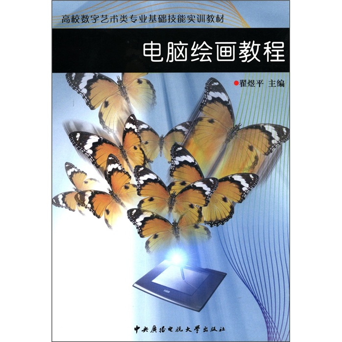 电脑绘画教程 翟煜平【现货书】9787304039370