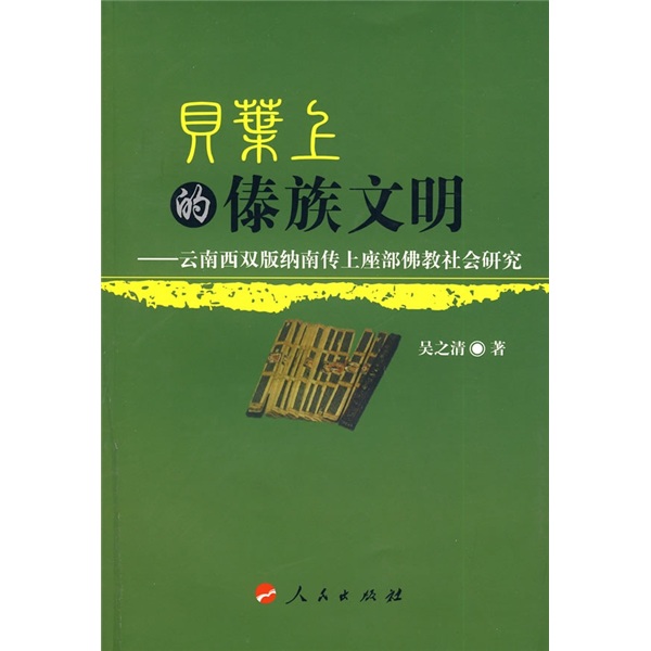 贝叶上的傣族文明：云南西双版纳南传上座部佛教社会研究