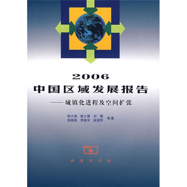 2006中国区域发展报告：城镇化进程及空间扩张