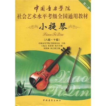中国音乐学院社会艺术水平考级全国通用教材：小提琴（8-10级）（第2套）