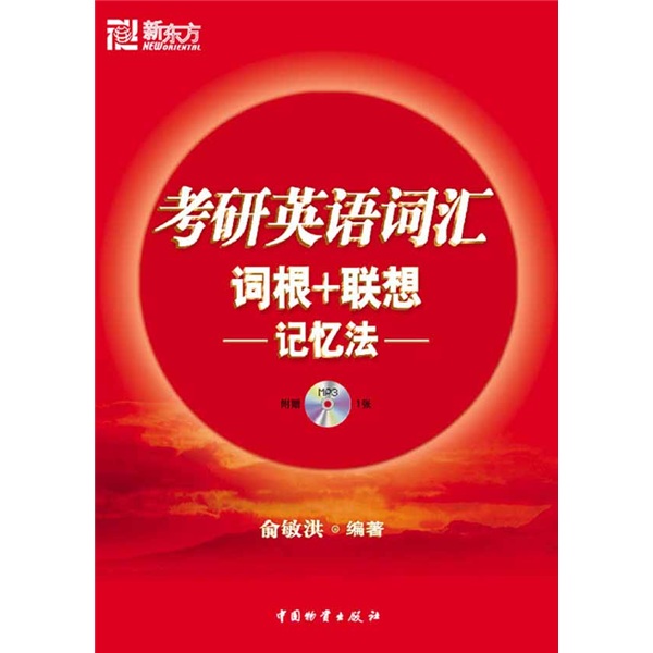 新东方考研英语培训教材：考研英语词汇词根+联想记忆法