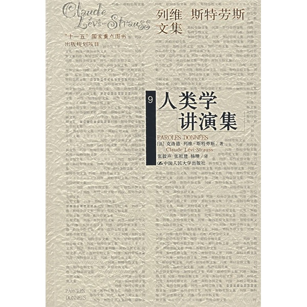 人类学讲演集9：列维·斯特劳斯文集