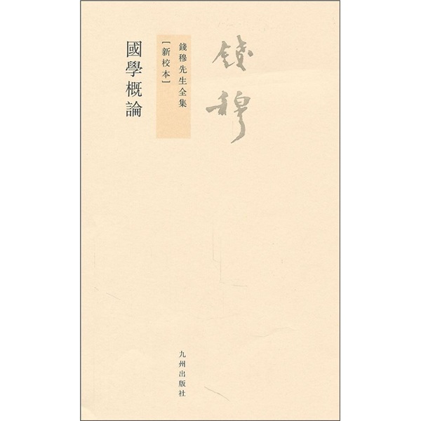 国学概论9787510807077